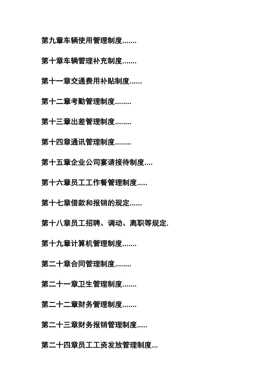 公司管理制度大全（完整版新版本）范文_第2页