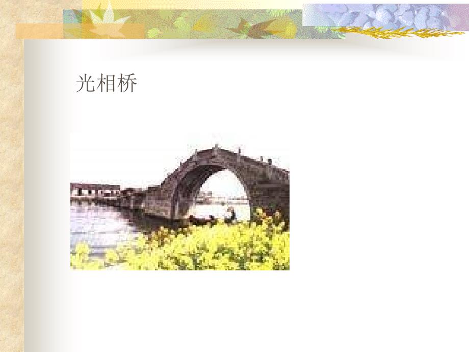 中国石拱桥 公开课PPT课件_第3页