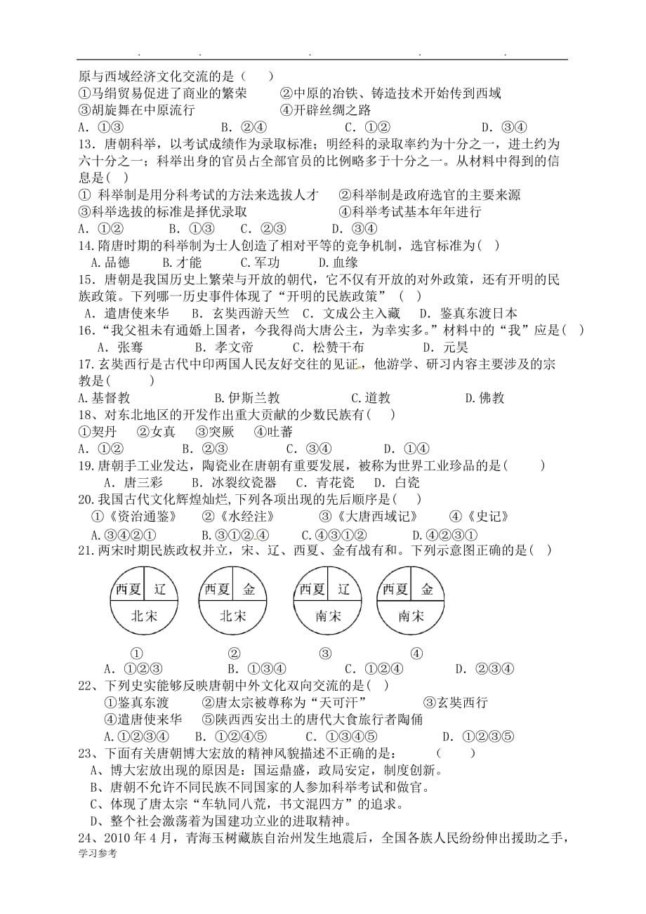 七年级（下册）第一月考历史试题(有答案)_第2页