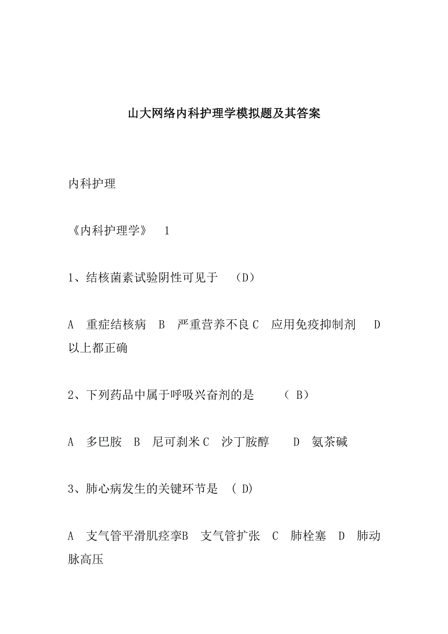 内科护理学模拟题及其答案_第1页