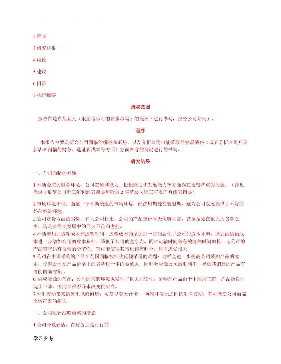 报告、商业实施计划、信函、备忘录格式模板)2015年5月《金融管理综合应用》案例分析[_(1)(DOC)_第5页