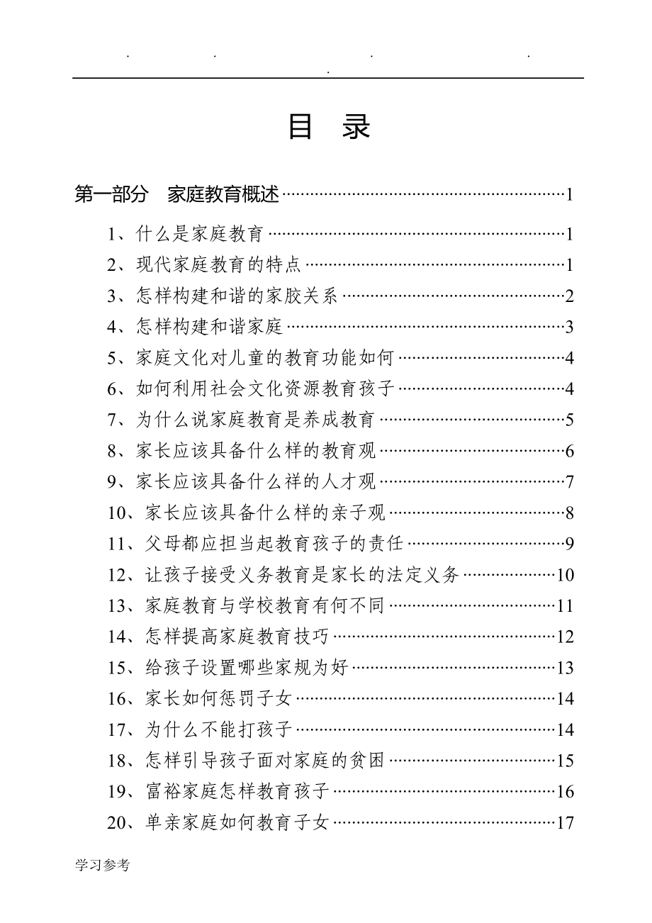 小学生家庭教育指导手册范本_第1页