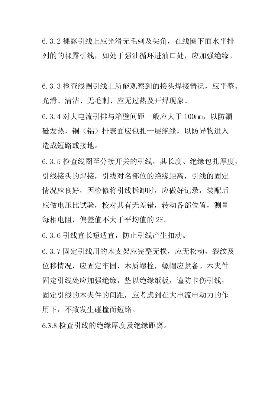 变压器的起吊及线圈引线的检修工艺规程_第4页