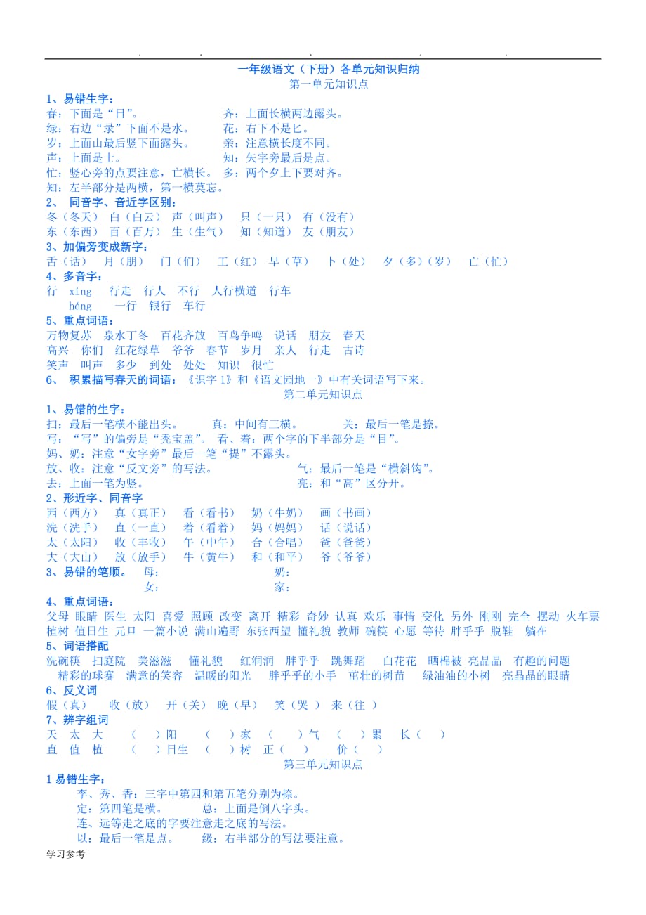 (最新整理)人版一年级语文(（下册）)各单元知识归纳_第1页