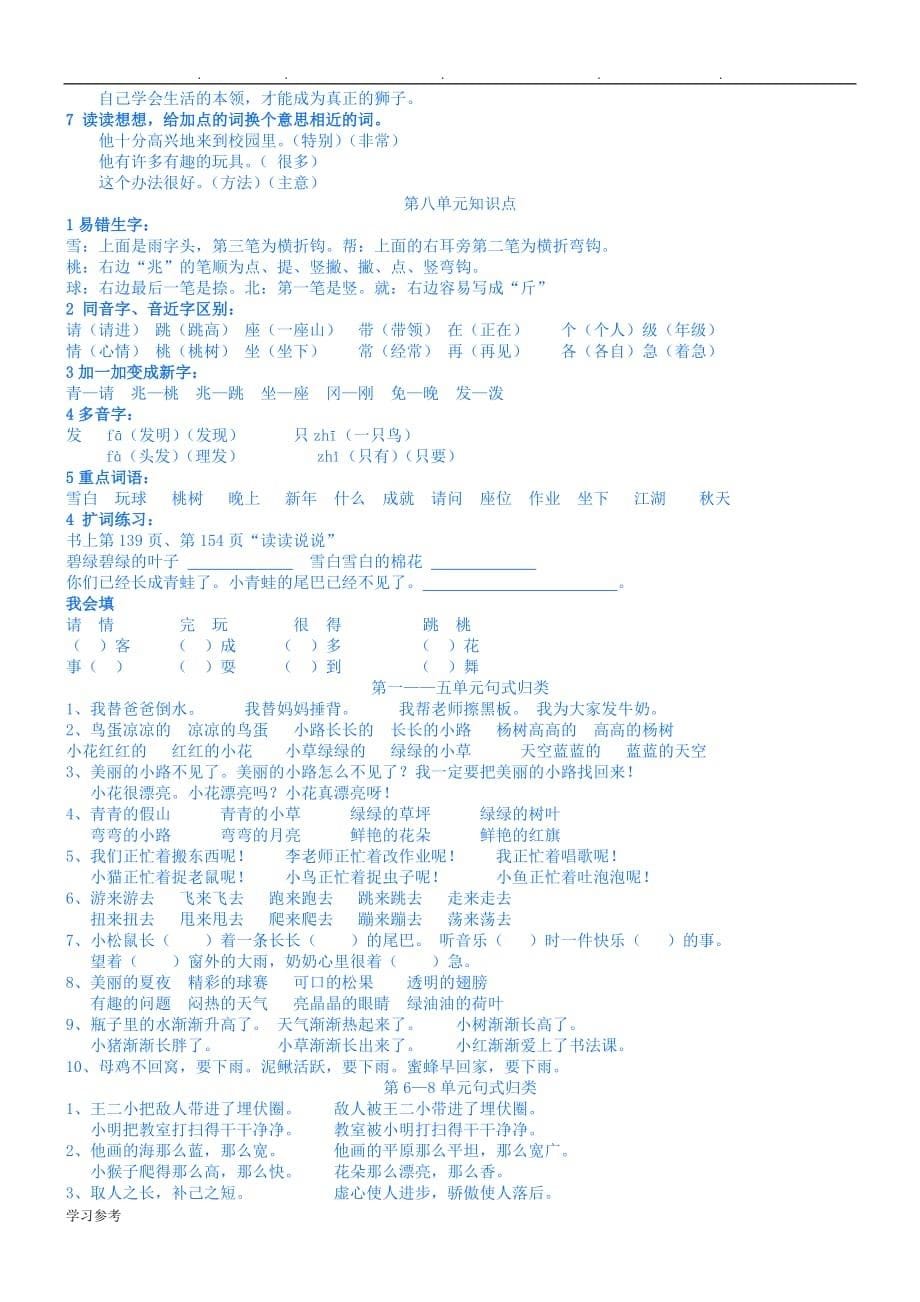 (最新整理)人版一年级语文(（下册）)各单元知识归纳_第5页