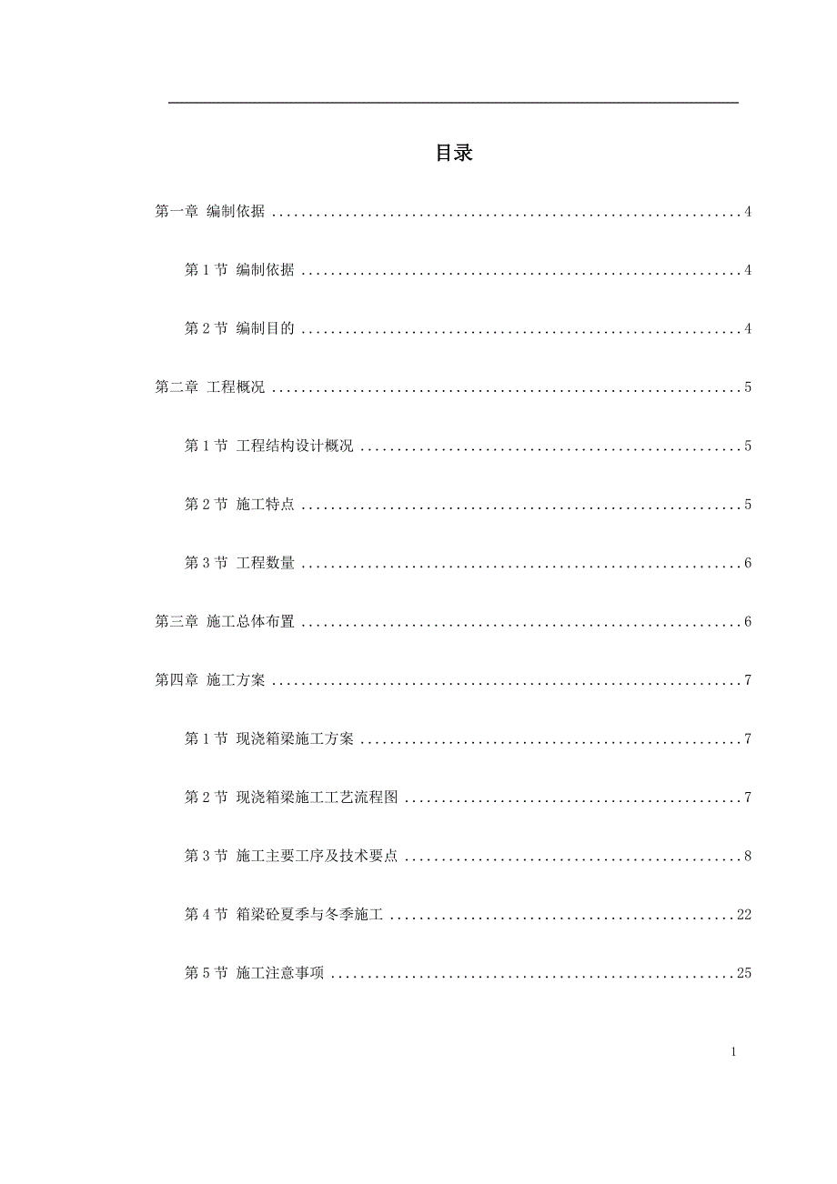 （精品文档）杭州湾跨海大桥某段现浇箱梁施工组织设计_第1页