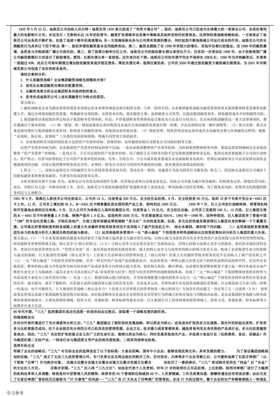 企业集团财务管理案例分析报告_第1页