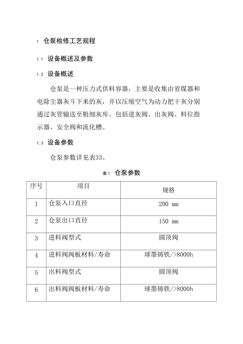 仓泵检修工艺规程_第1页