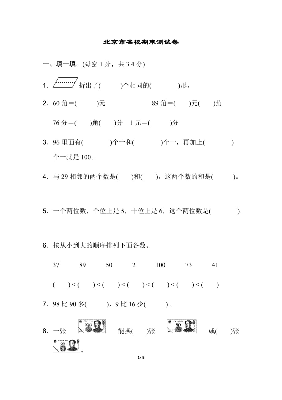 北京市名校期末测试卷_第1页