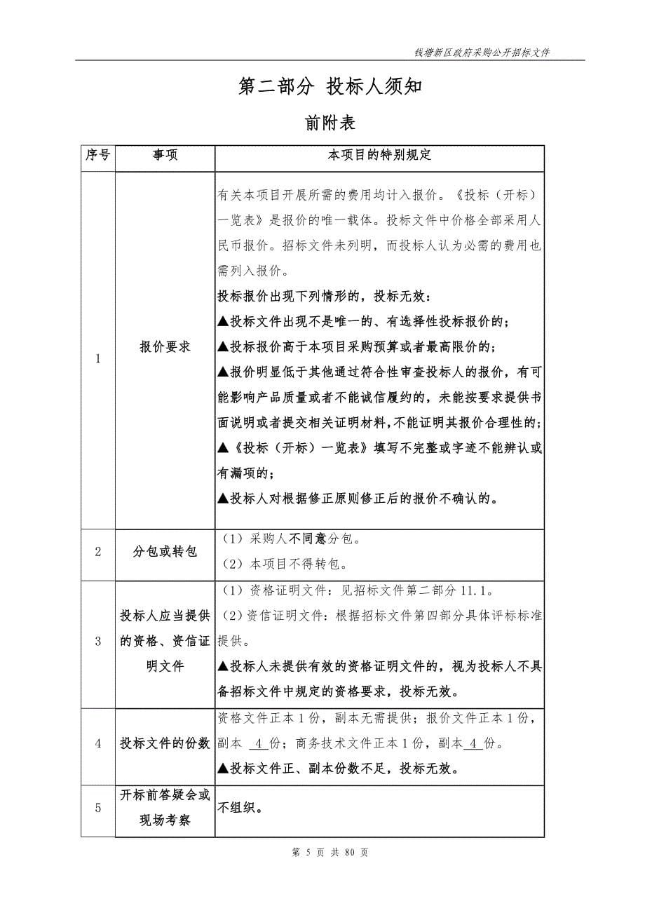 新围初中办公家具采购项目招标文件_第5页