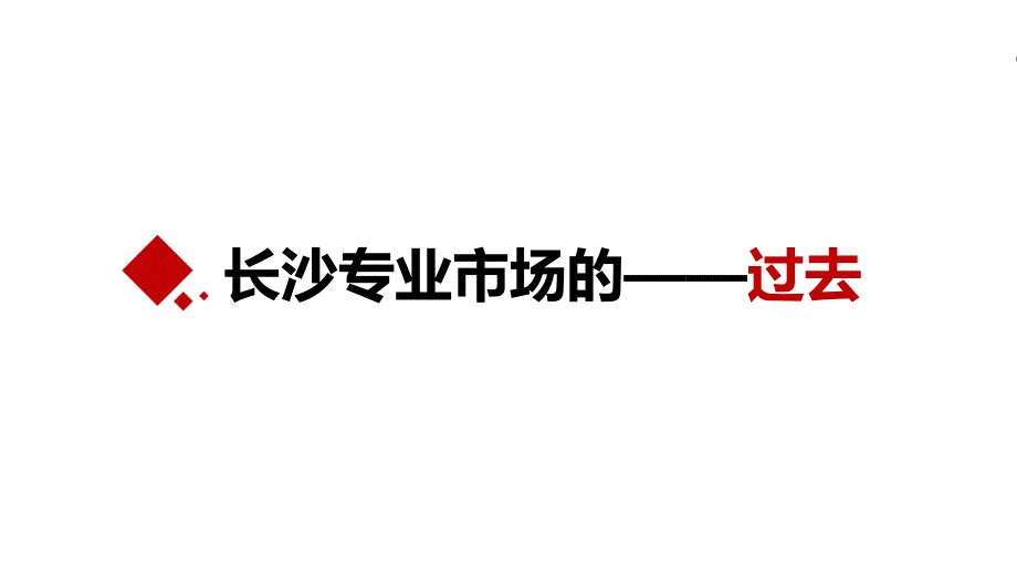 长沙市专业市场研究分析报告（上）_第3页