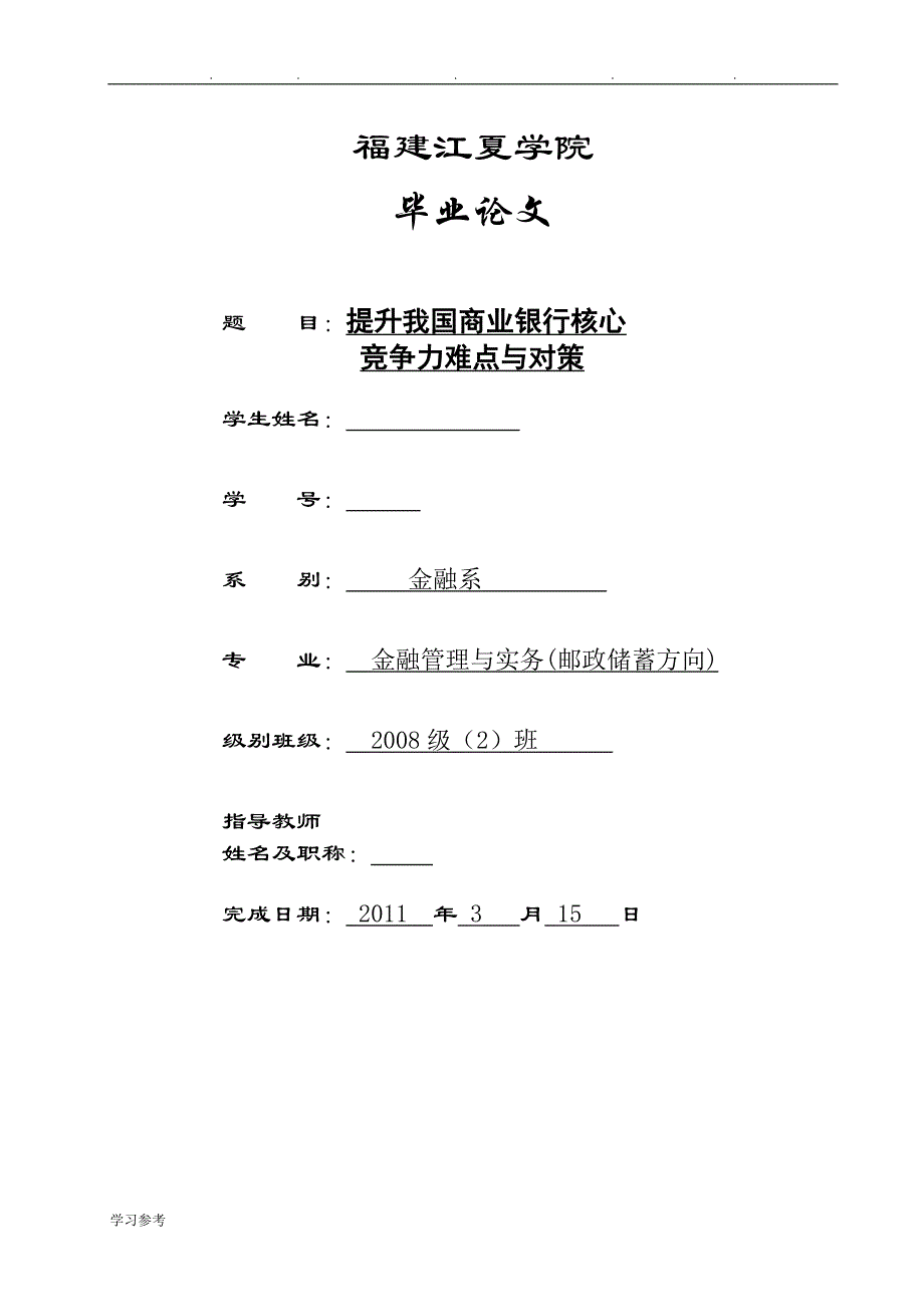 毕业论文_提升我国商业银行核心竞争力难点与对策_精品_第1页