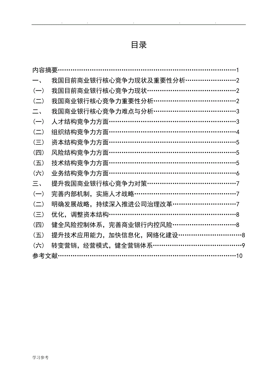 毕业论文_提升我国商业银行核心竞争力难点与对策_精品_第2页