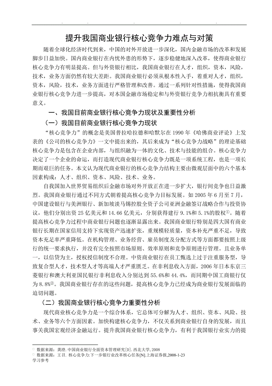 毕业论文_提升我国商业银行核心竞争力难点与对策_精品_第4页