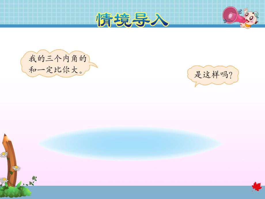 北师大版小学数学 四年级下册《第二单元 认识三角形和四边形：第3课时 三角形内角和》教学课件PPT_第3页