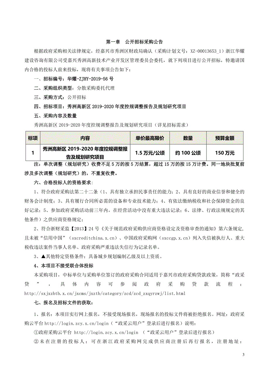 高新区2019-2020年度控规调整报告及规划研究项目招标文件_第3页