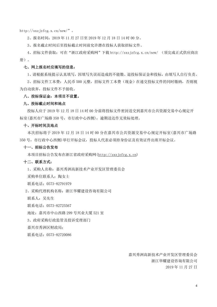 高新区2019-2020年度控规调整报告及规划研究项目招标文件_第4页