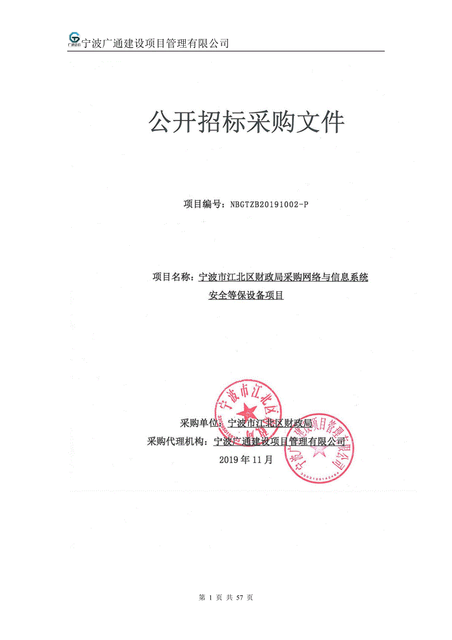 财政局采购网络与信息系统安全等保设备项目招标文件_第1页