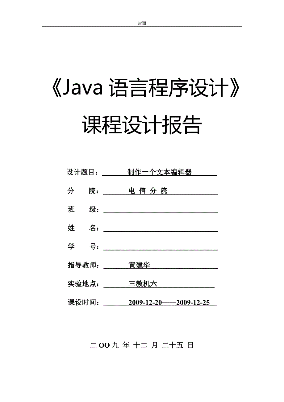 制作一个文本编辑器_java课程设计报告_第1页