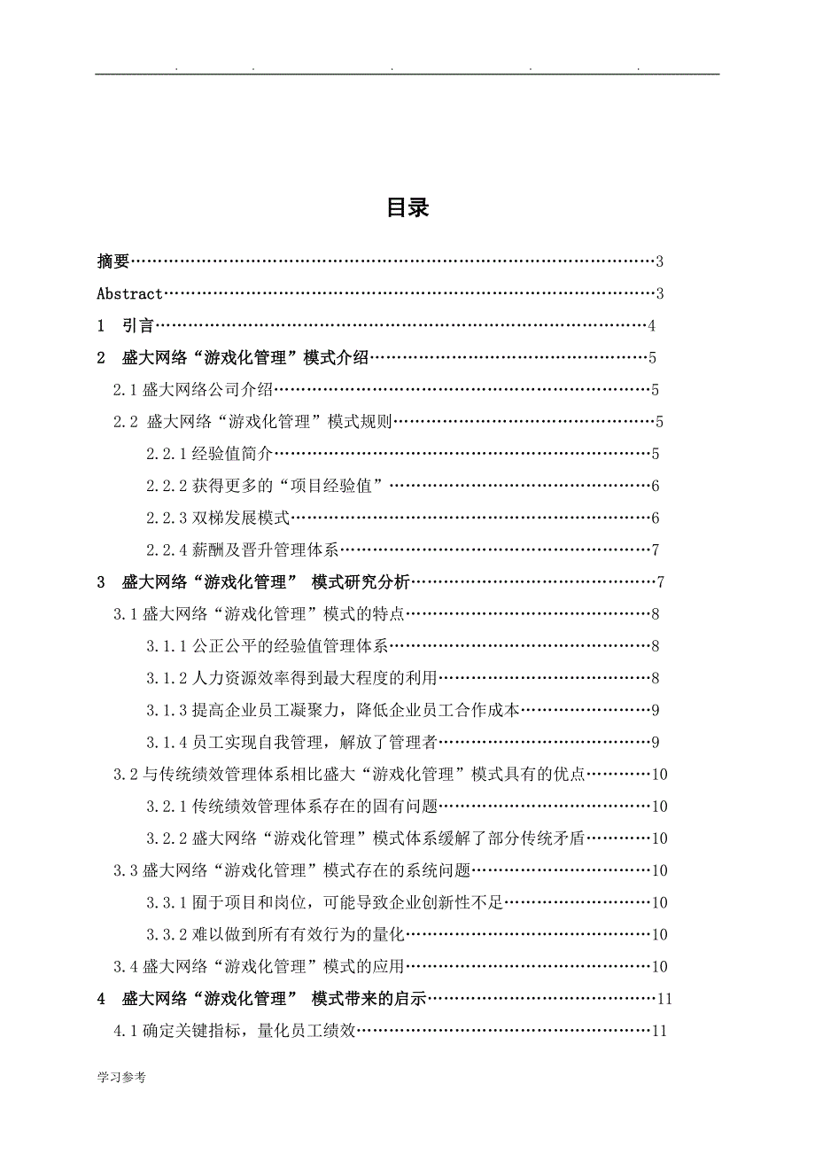 盛大网络“游戏化管理”模式的研究(工商管理毕业论文)_第2页