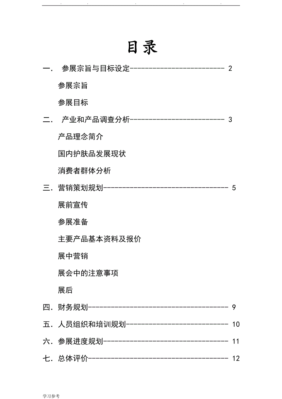 国际贸易模拟商品展览会参展商业实施计划书_第2页