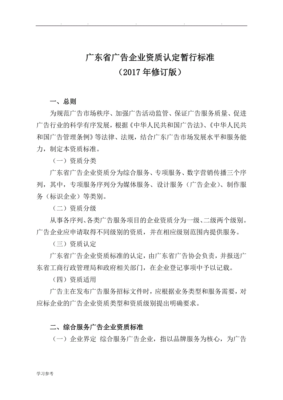 广东广告企业资质认定暂行标准[详]_第1页