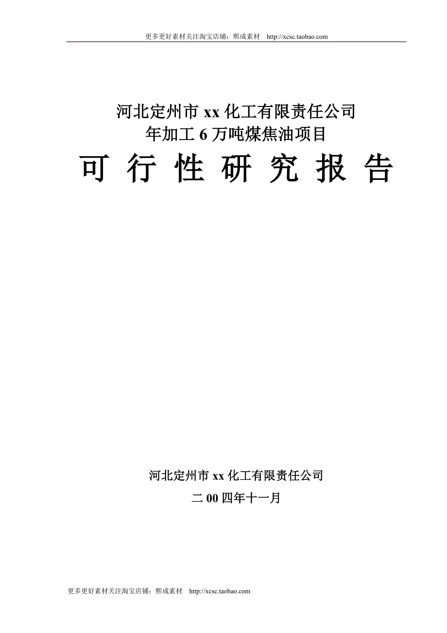 （精品文档）河北定州市xx化工有限责任公司_第1页