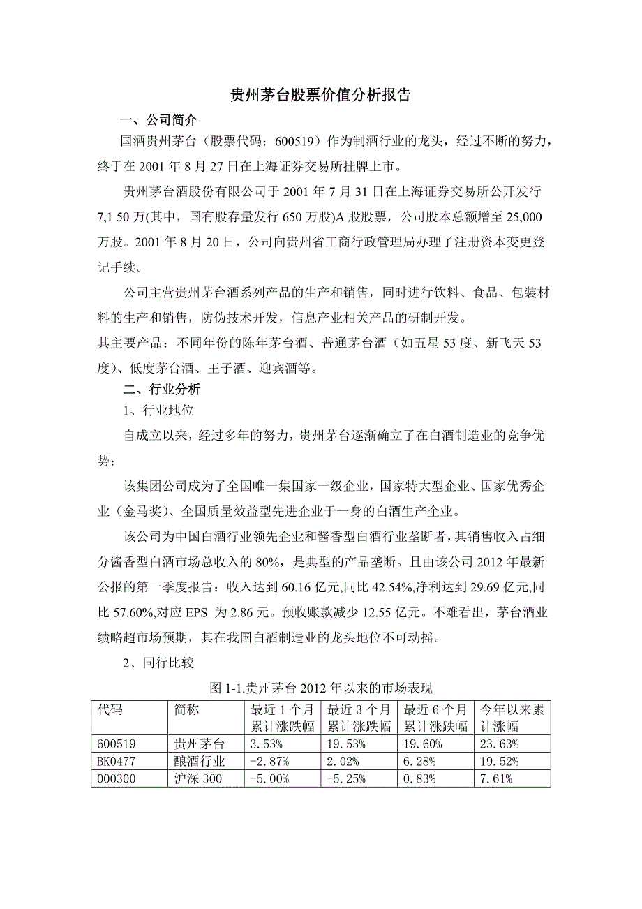 （精品文档）贵州茅台股票价值分析报告_第2页