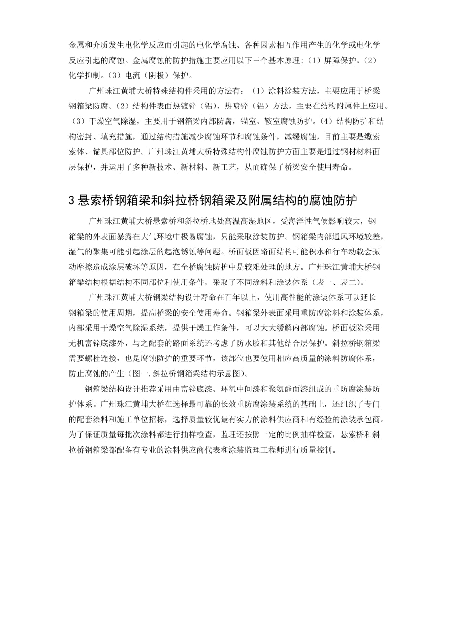 （精品文档）广州珠江黄埔大桥特殊结构件的腐蚀与防护_第2页