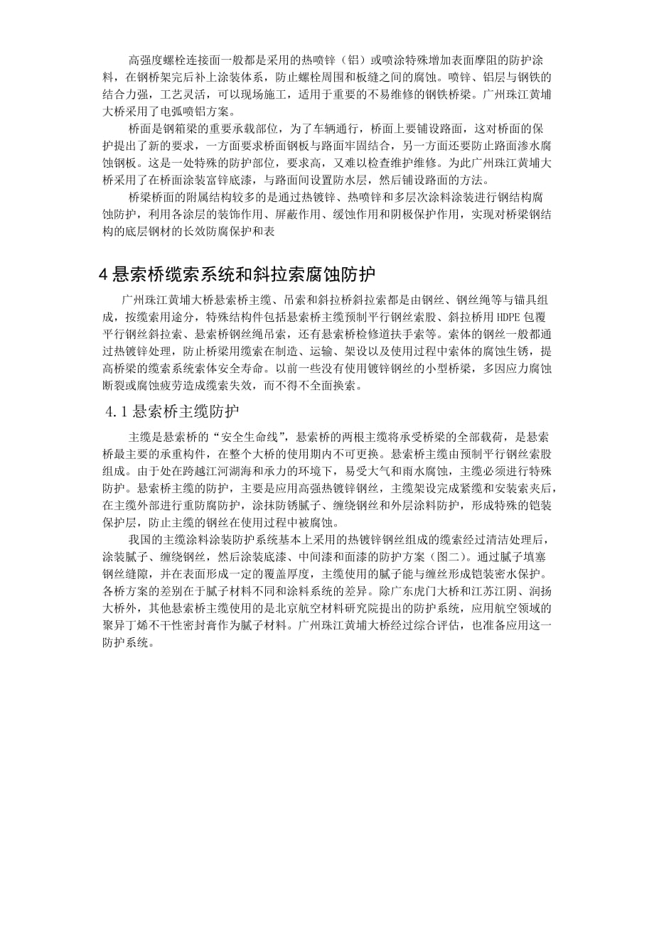 （精品文档）广州珠江黄埔大桥特殊结构件的腐蚀与防护_第4页