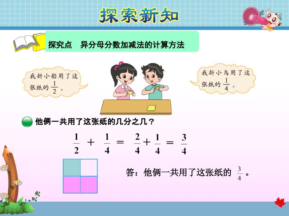 北师大版小学数学 五年级下册《第一单元 分数加减法：第1课时折纸》教学课件PPT_第4页