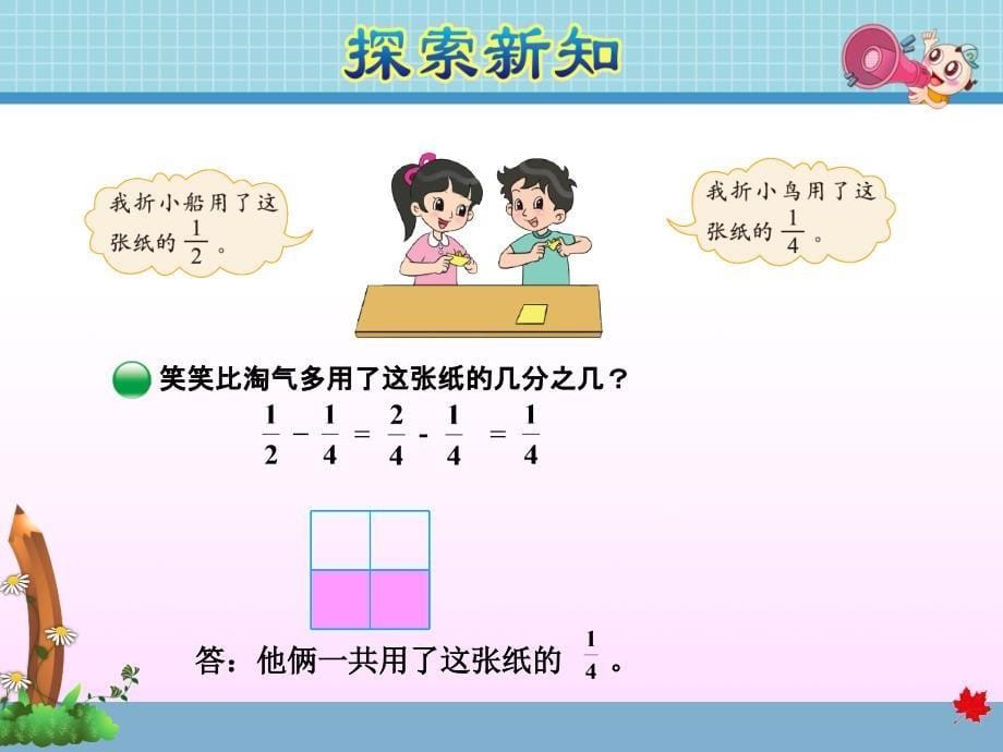 北师大版小学数学 五年级下册《第一单元 分数加减法：第1课时折纸》教学课件PPT_第5页