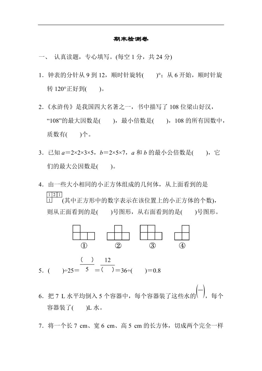 人教版五年级下册数学期末检测卷 (1)_第1页