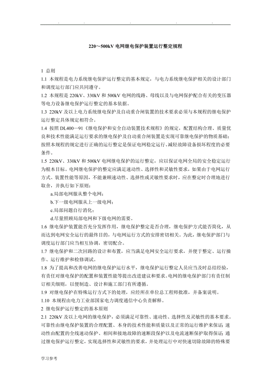 220～500kV电网继电保护装置运行整定规程完整_第1页