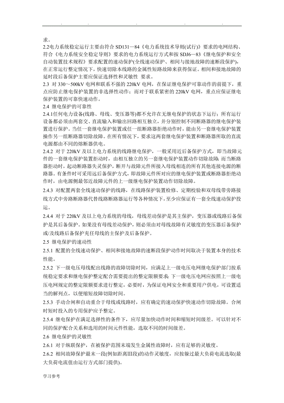 220～500kV电网继电保护装置运行整定规程完整_第2页