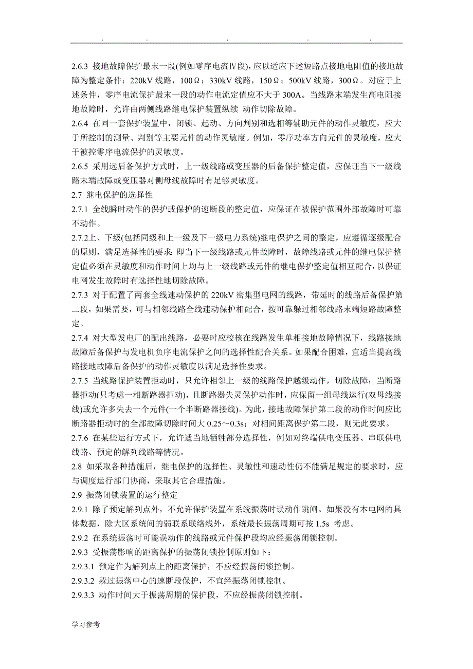 220～500kV电网继电保护装置运行整定规程完整_第3页