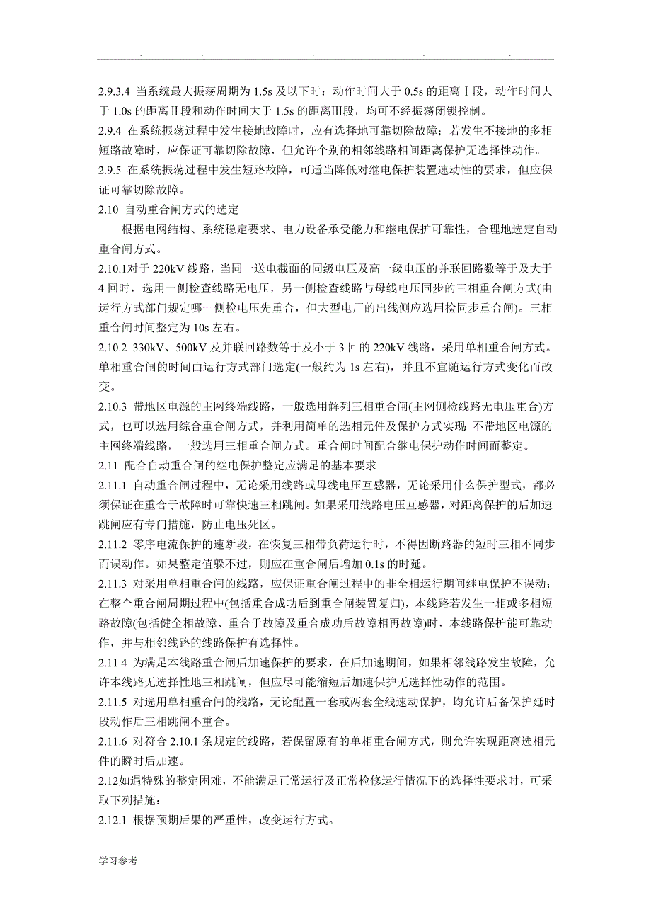 220～500kV电网继电保护装置运行整定规程完整_第4页