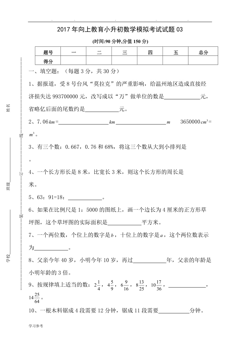 2017年小升初数学模拟考试题03与参考答案_第1页