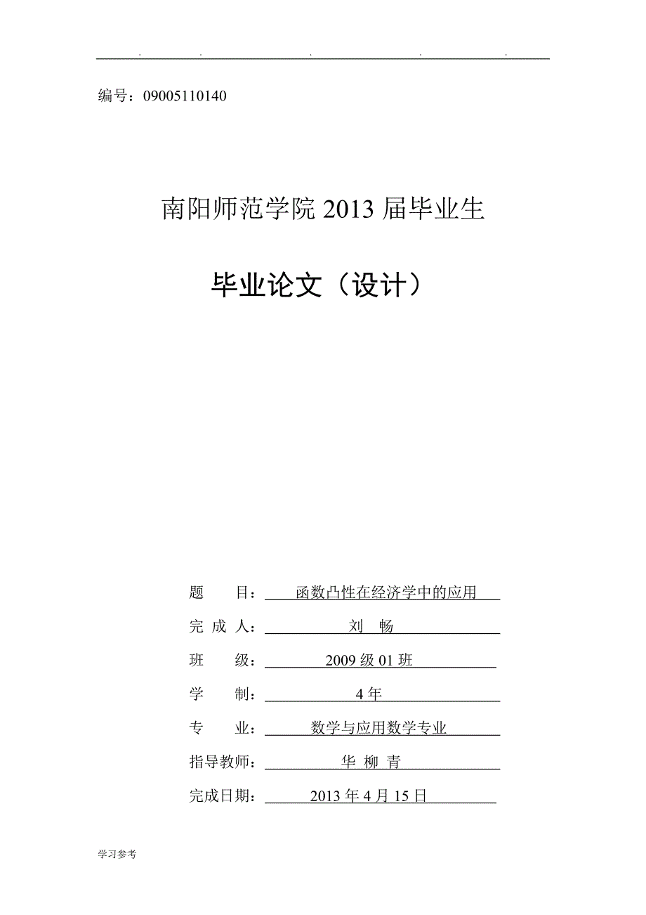 数学系毕业论文(函数凸性在经济学中的应用_)_第1页