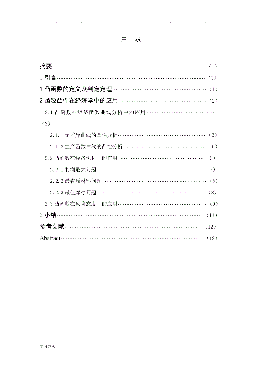 数学系毕业论文(函数凸性在经济学中的应用_)_第2页