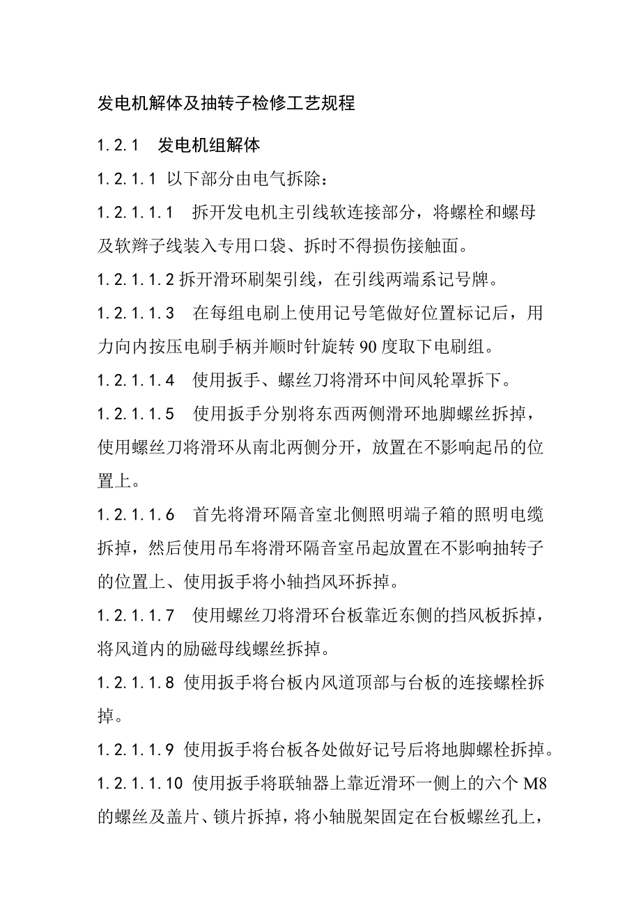 发电机解体及抽转子检修工艺规程_第1页