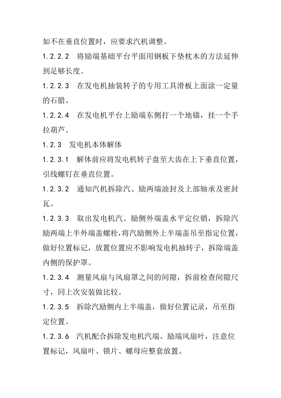 发电机解体及抽转子检修工艺规程_第3页