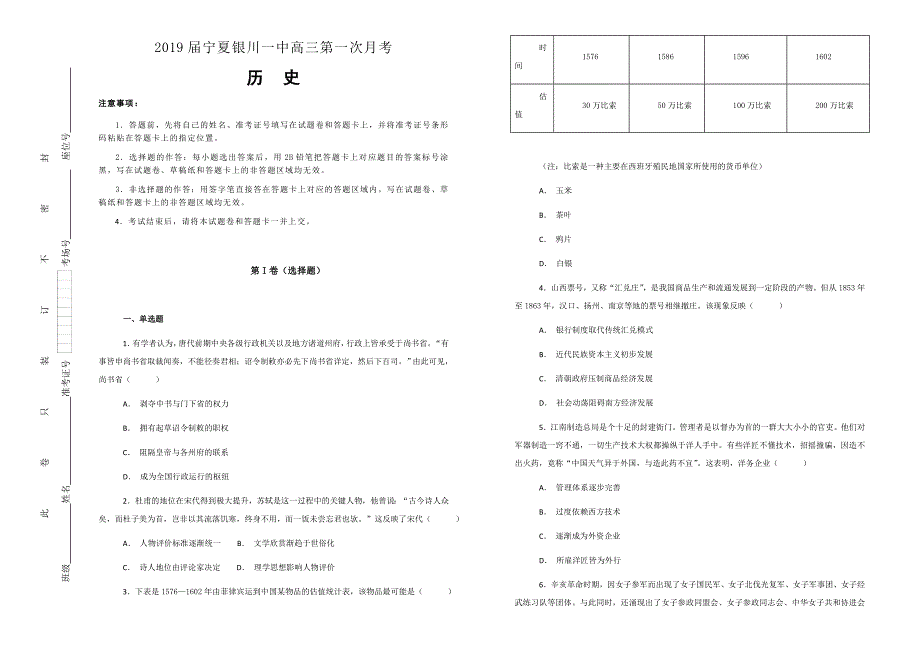 2019届宁夏高三第一次月考文综历史试题（解析版）_第1页