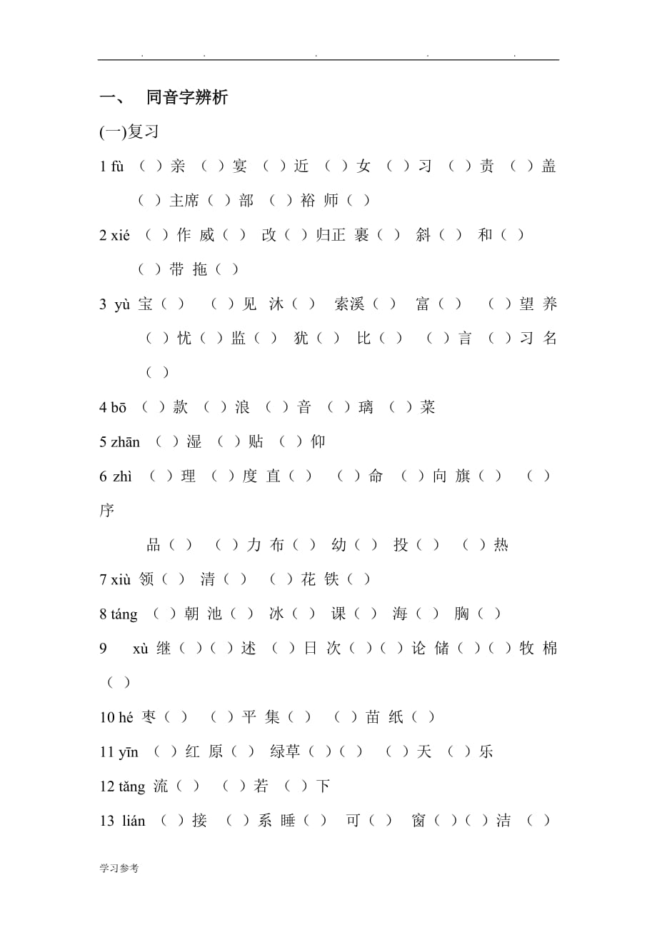 五年级同音字练习题_第1页