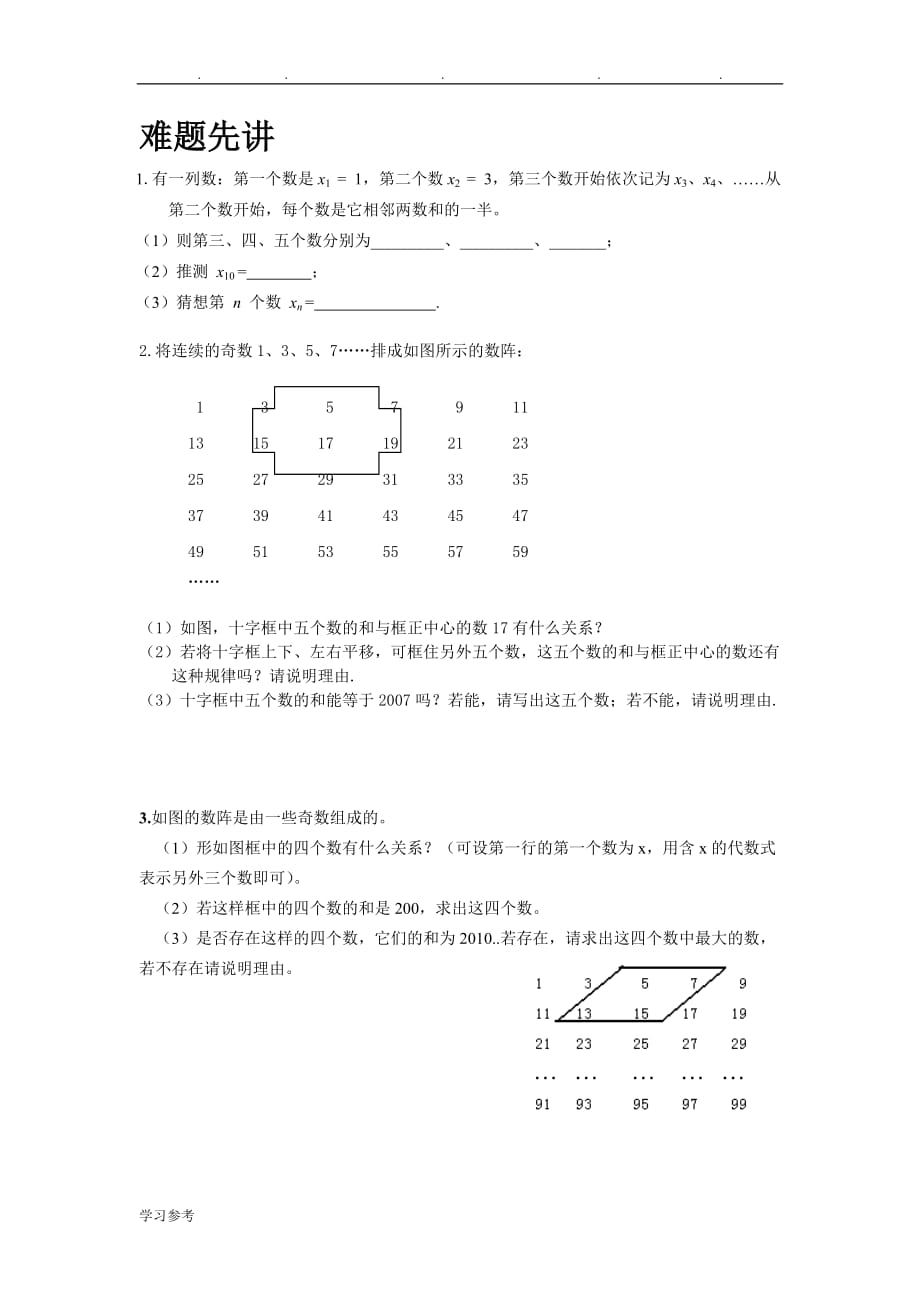 七年级_数学（上册）难题_第1页