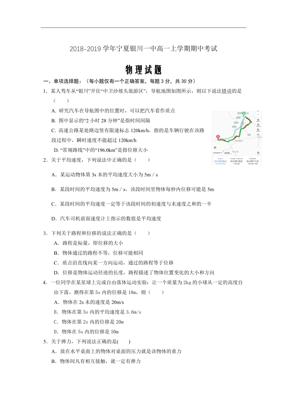 2018-2019学年宁夏高一上学期期中考试物理试题_第1页