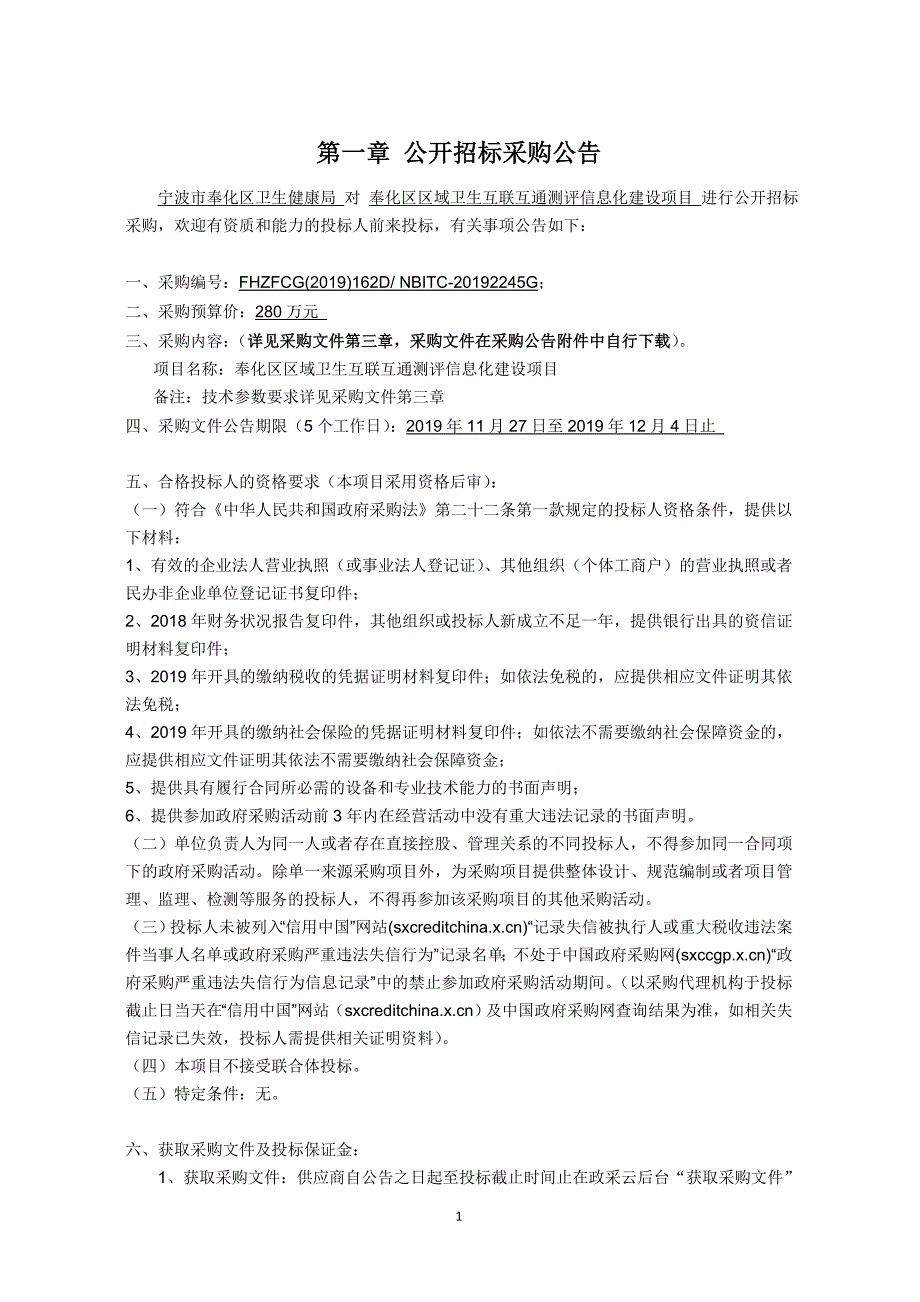 奉化区区域卫生互联互通测评信息化建设项目招标文件_第3页