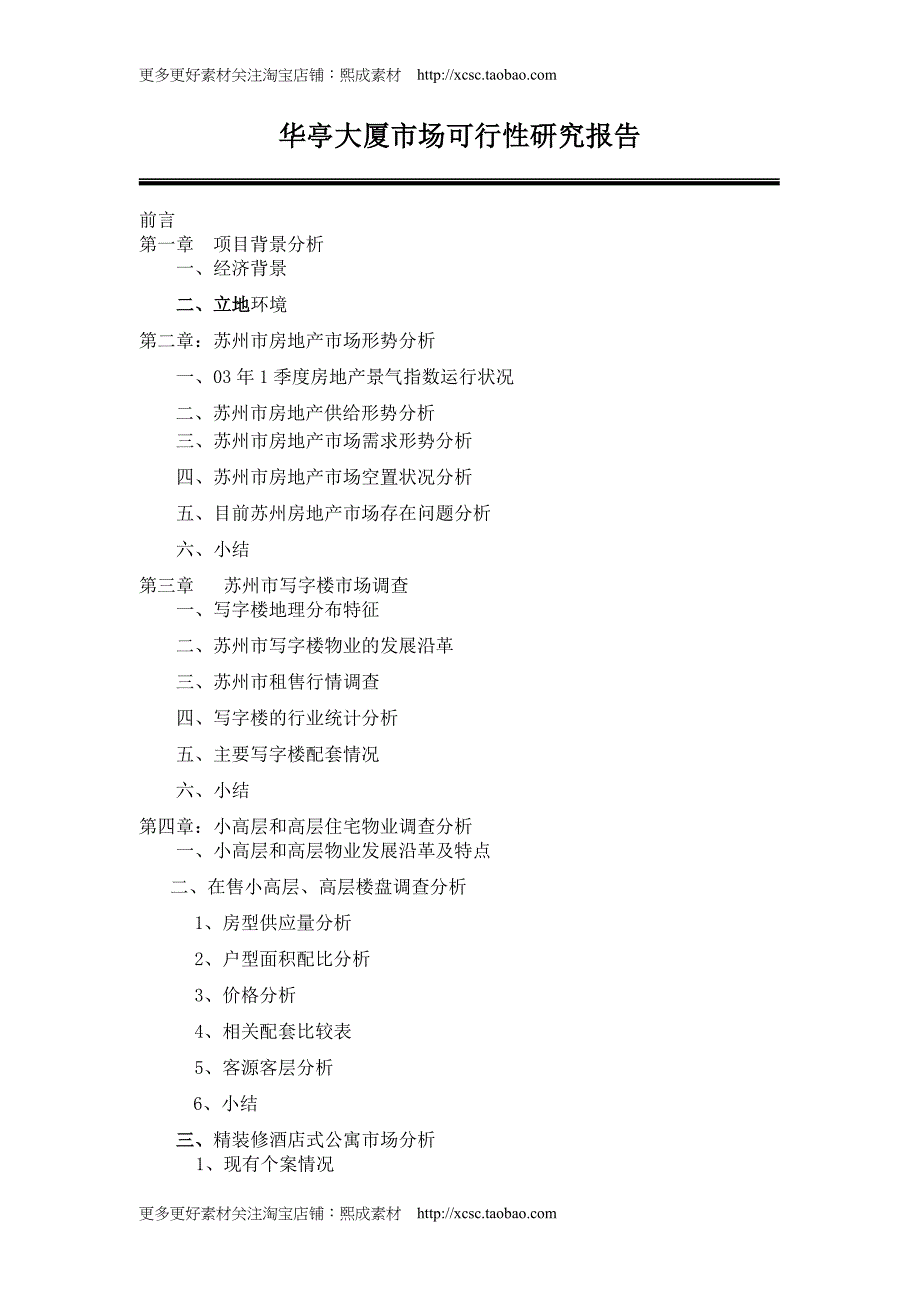 （精品文档）华亭大厦市场可行性研究报告（DOC 39页）_第1页