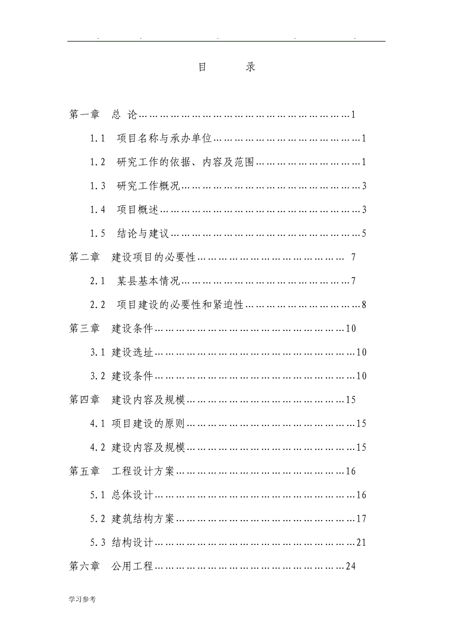 农民体育健身工程篮球场建设项目实施建议书_第1页