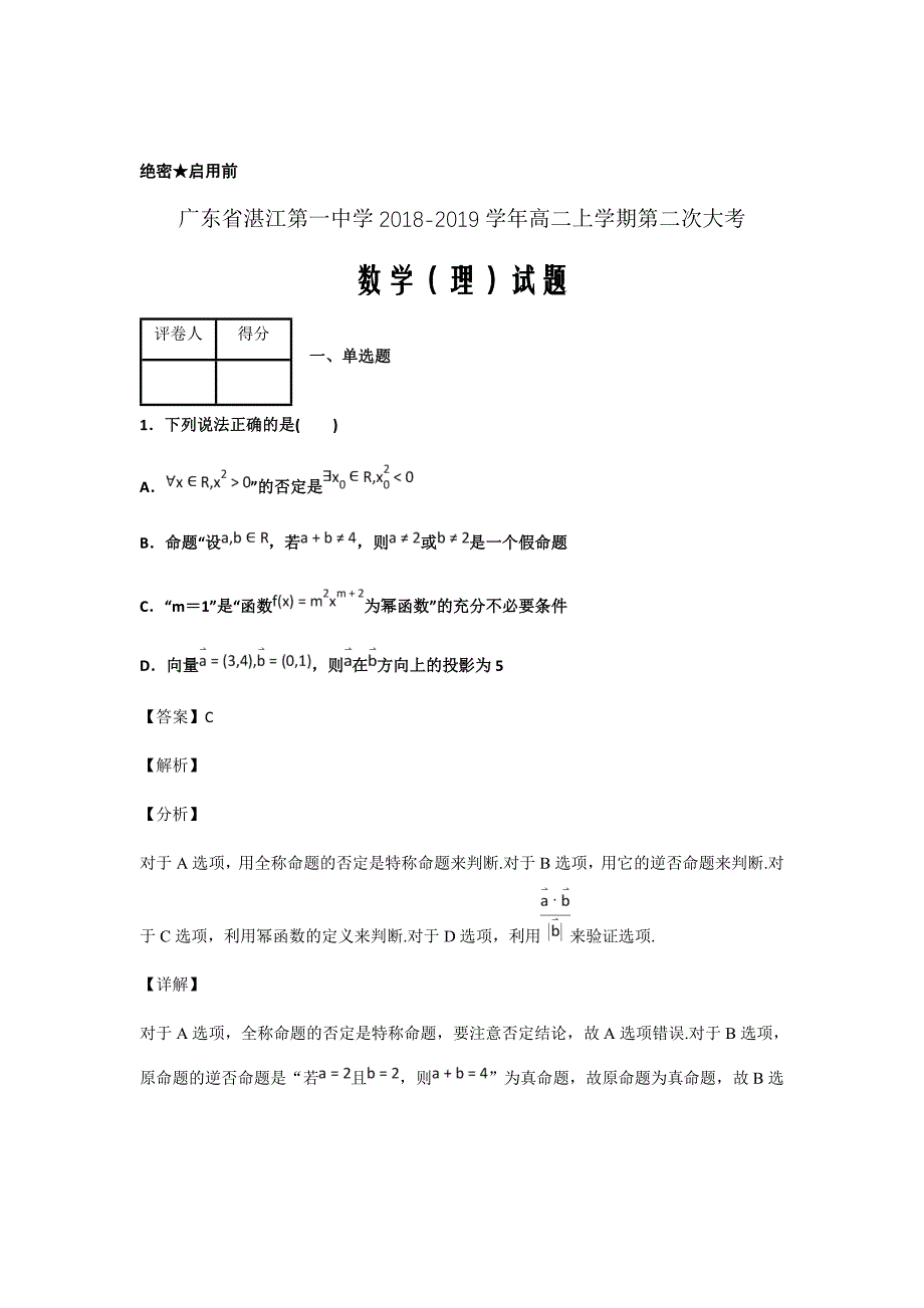 2018-2019学年广东省高二上学期第二次大考数学（理）试题解析版_第1页